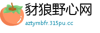 豺狼野心网